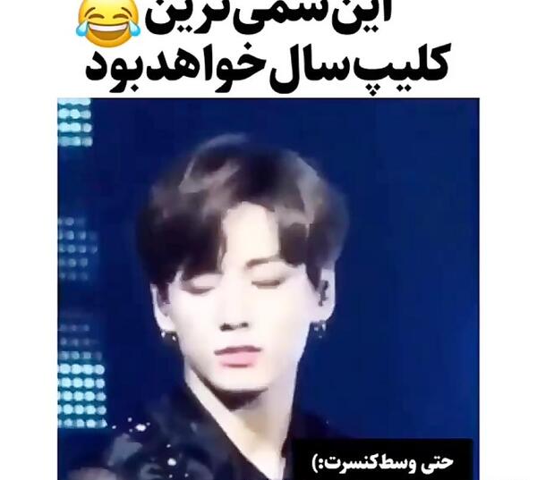 عکس خنده دار جونگ کوک
