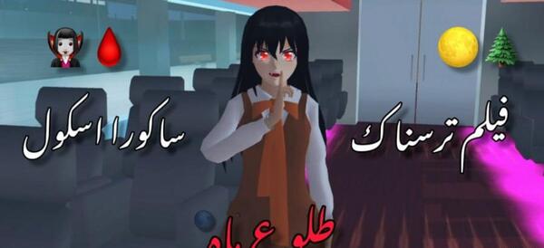 عکس ترسناک ساکورا اسکول