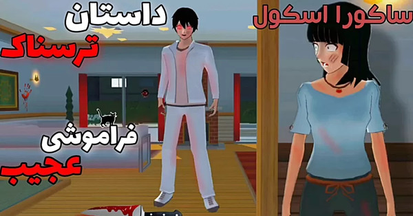 عکس ترسناک ساکورا اسکول