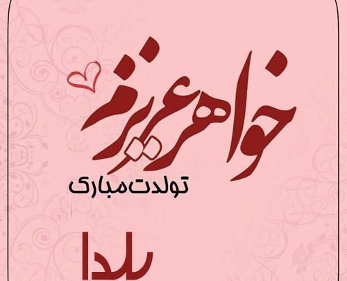 عکس نوشته تولد خواهر در شب یلدا