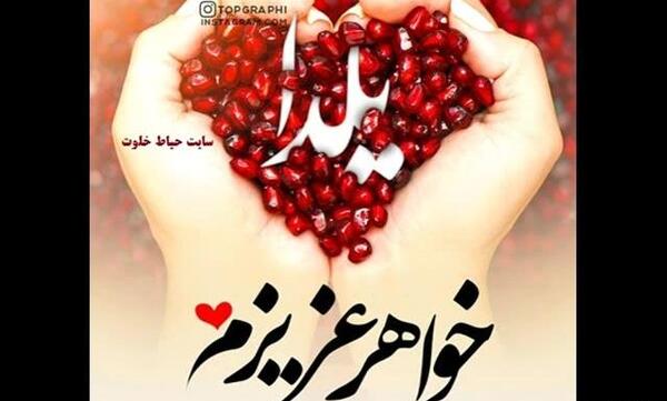 عکس نوشته تولد خواهر در شب یلدا