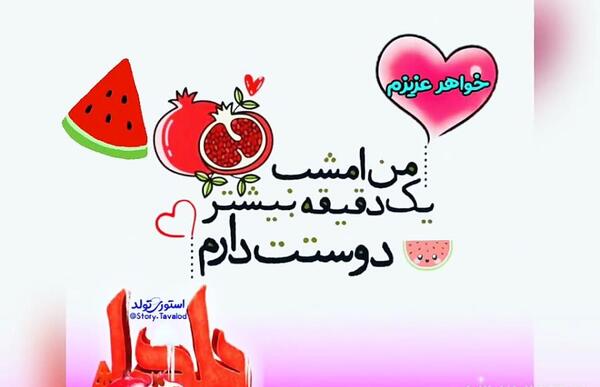 عکس نوشته تولد خواهر در شب یلدا