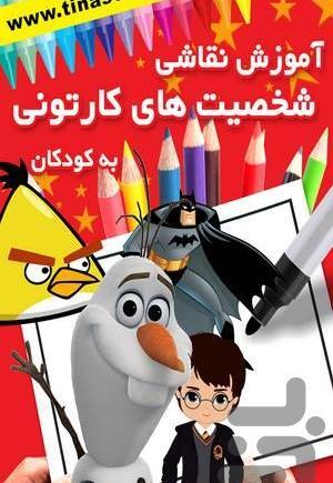 عکس نقاشی شخصیت های معروف کارتونی