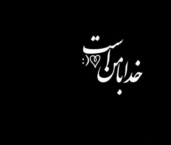 عکس نوشته خدا ویسگون