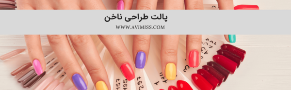 عکس پالت طراحی ناخن