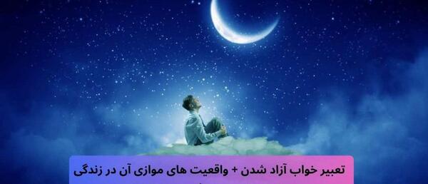 عکس آزاد شدن