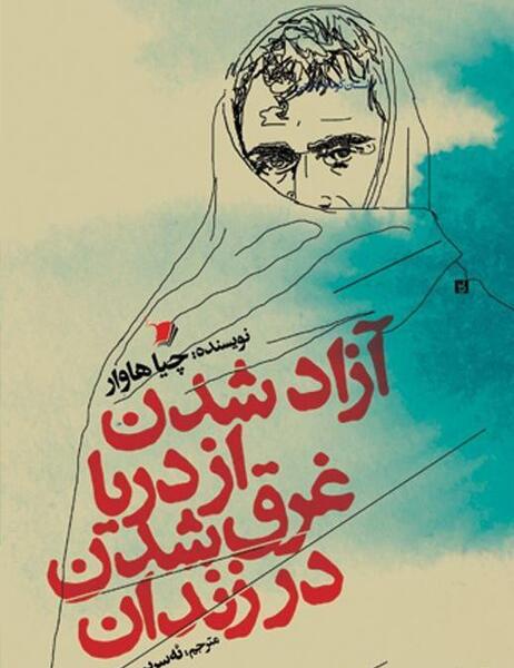 عکس آزاد شدن