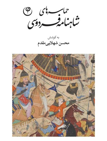 عکس کتاب شاهنامه فردوسی