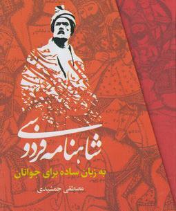 عکس کتاب شاهنامه فردوسی