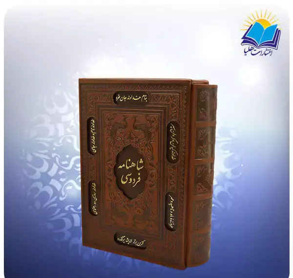 عکس کتاب شاهنامه فردوسی