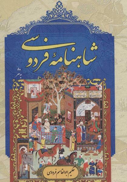 عکس کتاب شاهنامه فردوسی