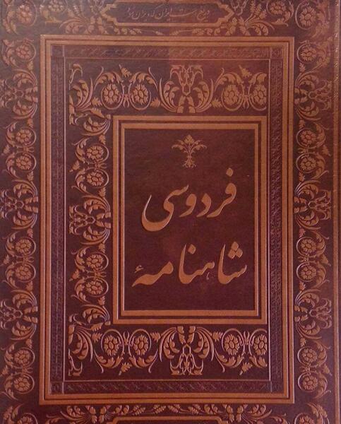 عکس کتاب شاهنامه فردوسی