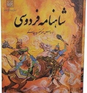 عکس کتاب شاهنامه فردوسی