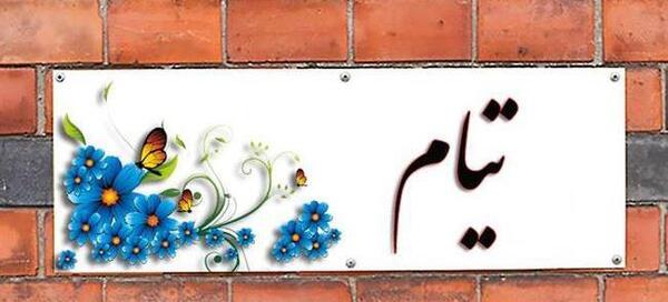 عکس نوشته تیام به انگلیسی
