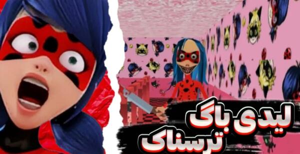 عکس ترسناک دختر کفشدوزکی