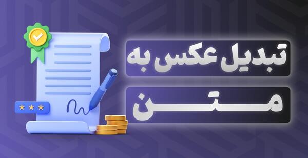 تبدیل عکس به متن انگلیسی گوگل