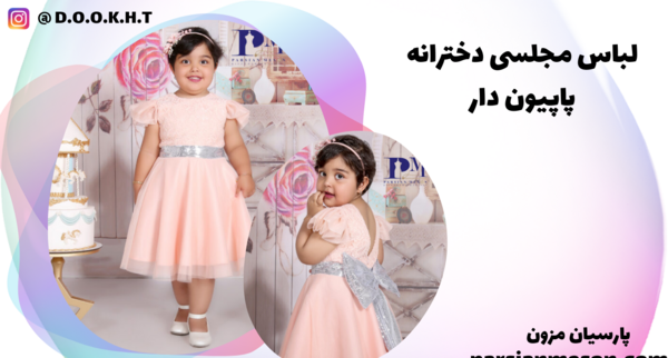 عکس پاپیون روی لباس مجلسی
