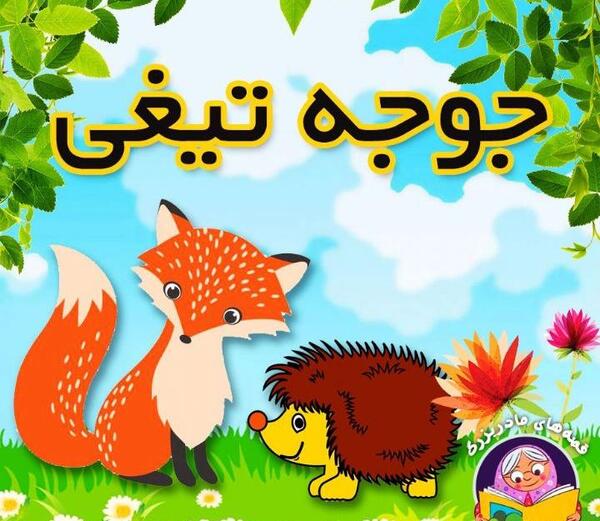 عکس زشت جوجه تیغی