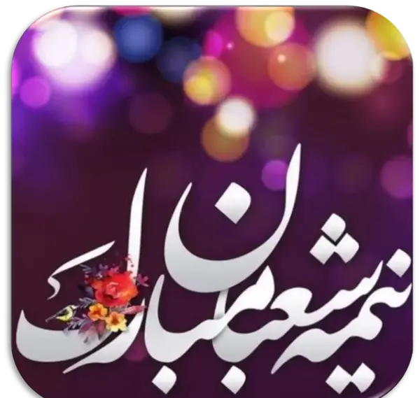 عکس نیمه شعبان پروفایل