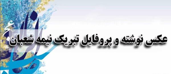 عکس نیمه شعبان پروفایل