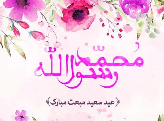 عکس پیام تبریک عید سعید مبعث