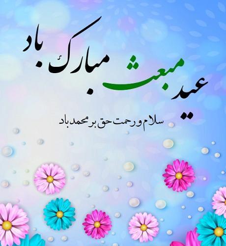 عکس پیام تبریک عید سعید مبعث