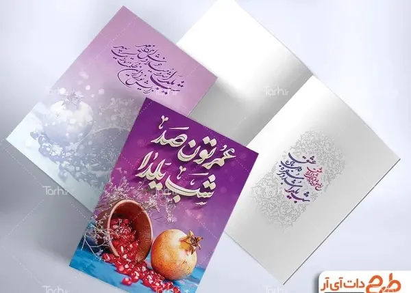عکس نوشته عمرتون صد شب یلدا