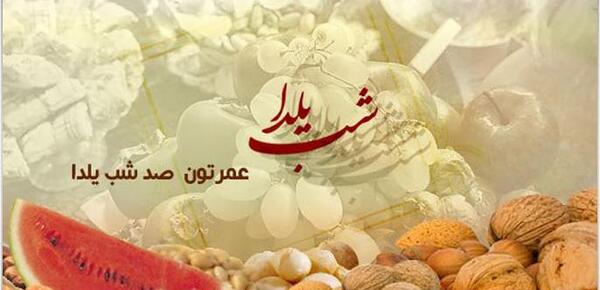 عکس نوشته عمرتون صد شب یلدا
