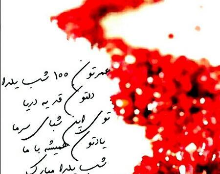 عکس نوشته عمرتون صد شب یلدا