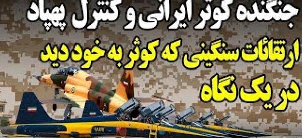 عکس جنگنده کوثر ساخت ایران