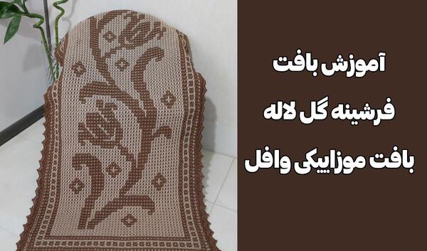 عکس بافت فرشینه