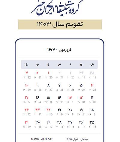 عکس تقویم سال ۱۴۰۲ در یک نگاه