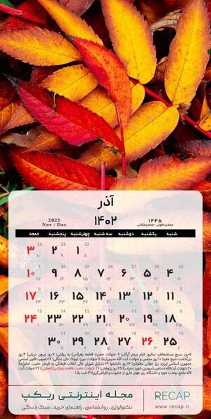 عکس تقویم سال ۱۴۰۲ در یک نگاه