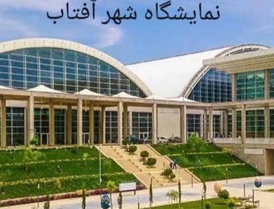 عکس نمایشگاه شهر آفتاب تهران
