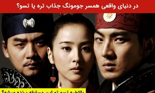 عکس همسر واقعی جومونگ وهمسرش