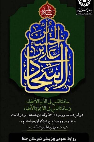 عکس نوشته شهادت زین العابدین
