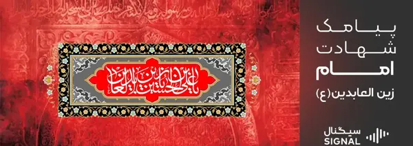 عکس نوشته شهادت زین العابدین