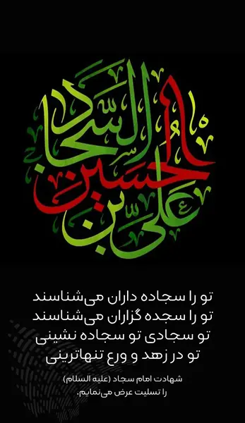 عکس نوشته شهادت زین العابدین