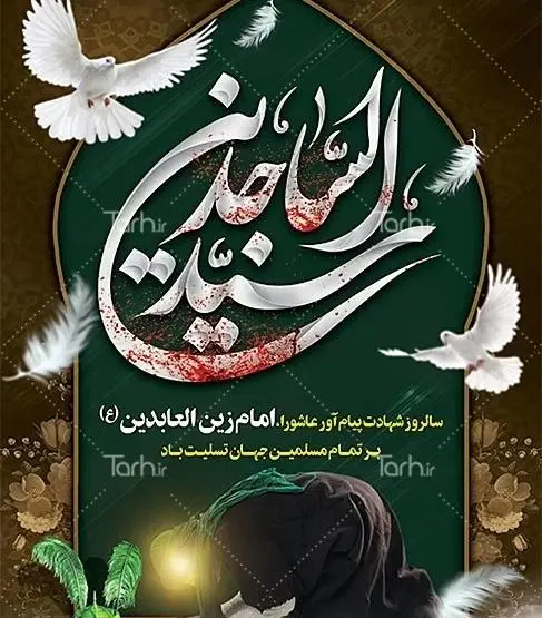 عکس نوشته شهادت زین العابدین