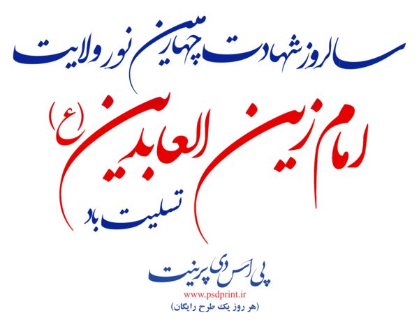 عکس نوشته شهادت زین العابدین