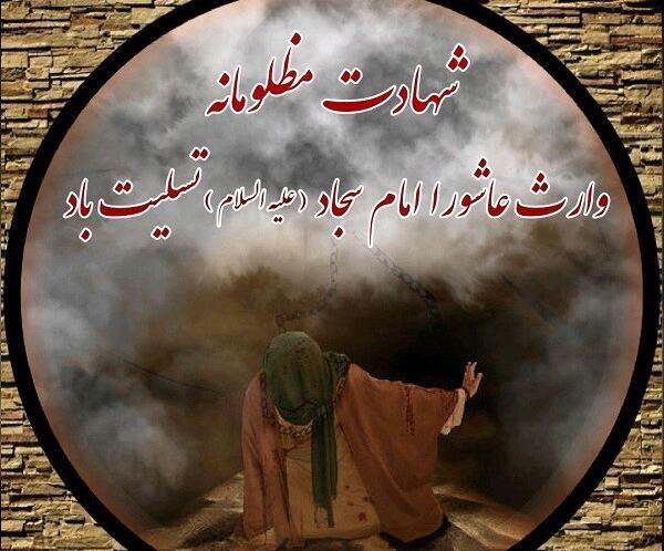 عکس نوشته شهادت زین العابدین