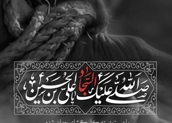 عکس نوشته شهادت زین العابدین