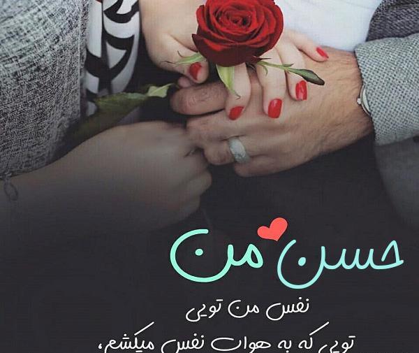 عکس نوشته حسن عشقم