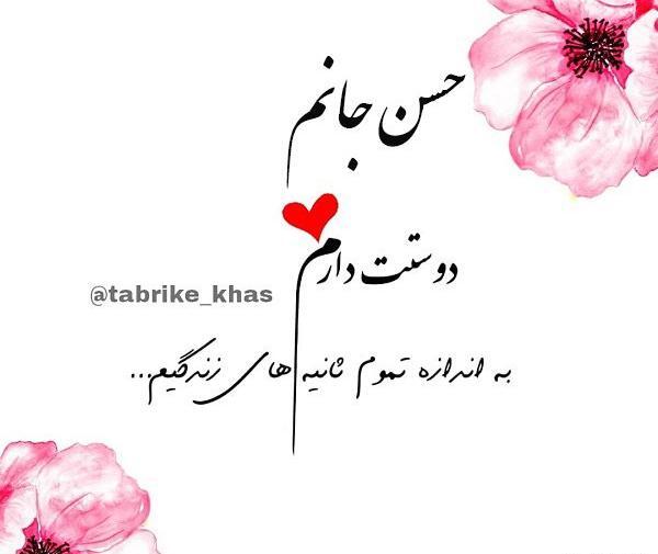 عکس نوشته حسن عشقم