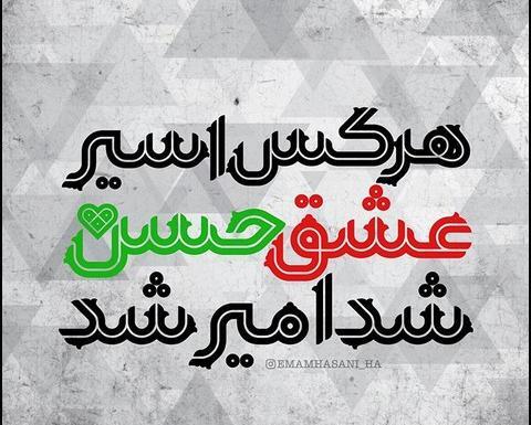 عکس نوشته حسن عشقم