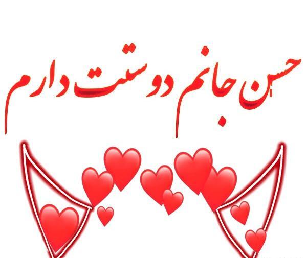 عکس نوشته حسن عشقم