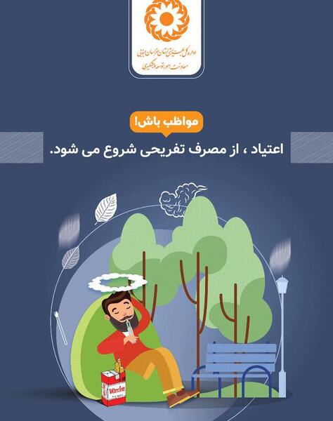 عکس در مورد اعتیاد و آسیب های اجتماعی