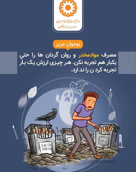 عکس در مورد اعتیاد و آسیب های اجتماعی