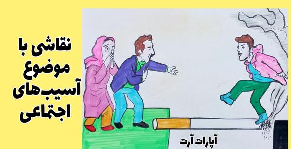 عکس در مورد اعتیاد و آسیب های اجتماعی