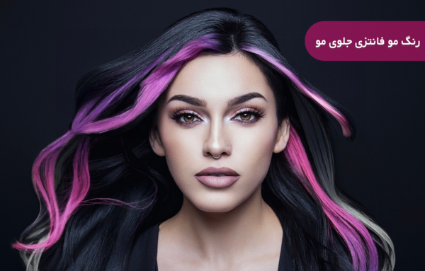 عکس رنگ مو فانتزی